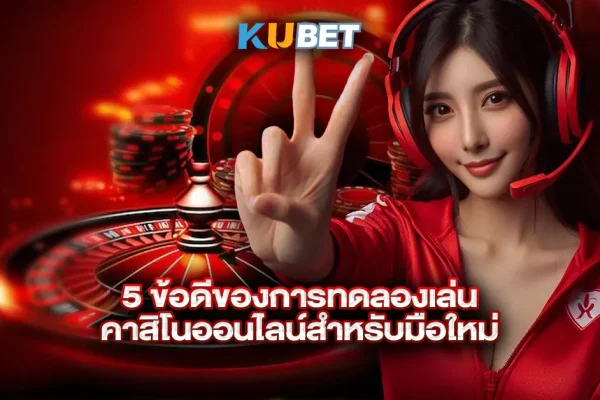 5-ข้อดีของการทดลองเล่น-คาสิโนออนไลน์สำหรับมือใหม่