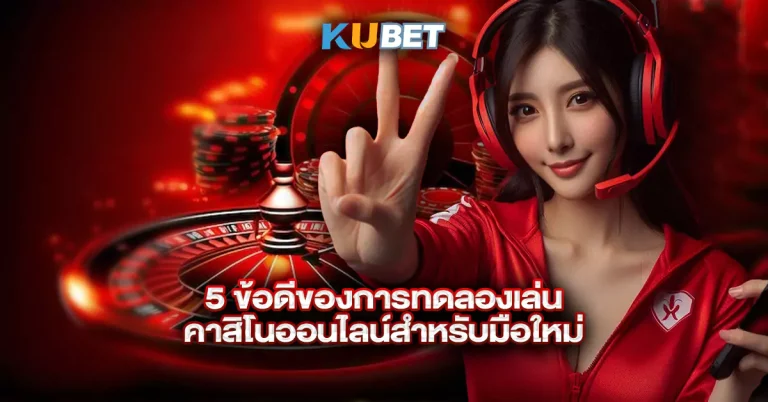 5-ข้อดีของการทดลองเล่น-คาสิโนออนไลน์สำหรับมือใหม่