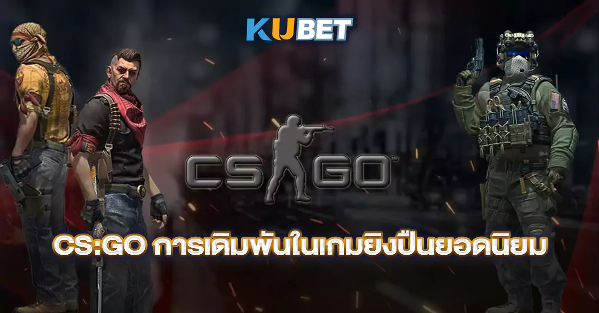 CS-GO-การเดิมพันในเกมยิงปืนยอดนิยม