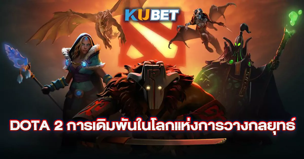 Dota-2-การเดิมพันในโลกแห่งการวางกลยุทธ์