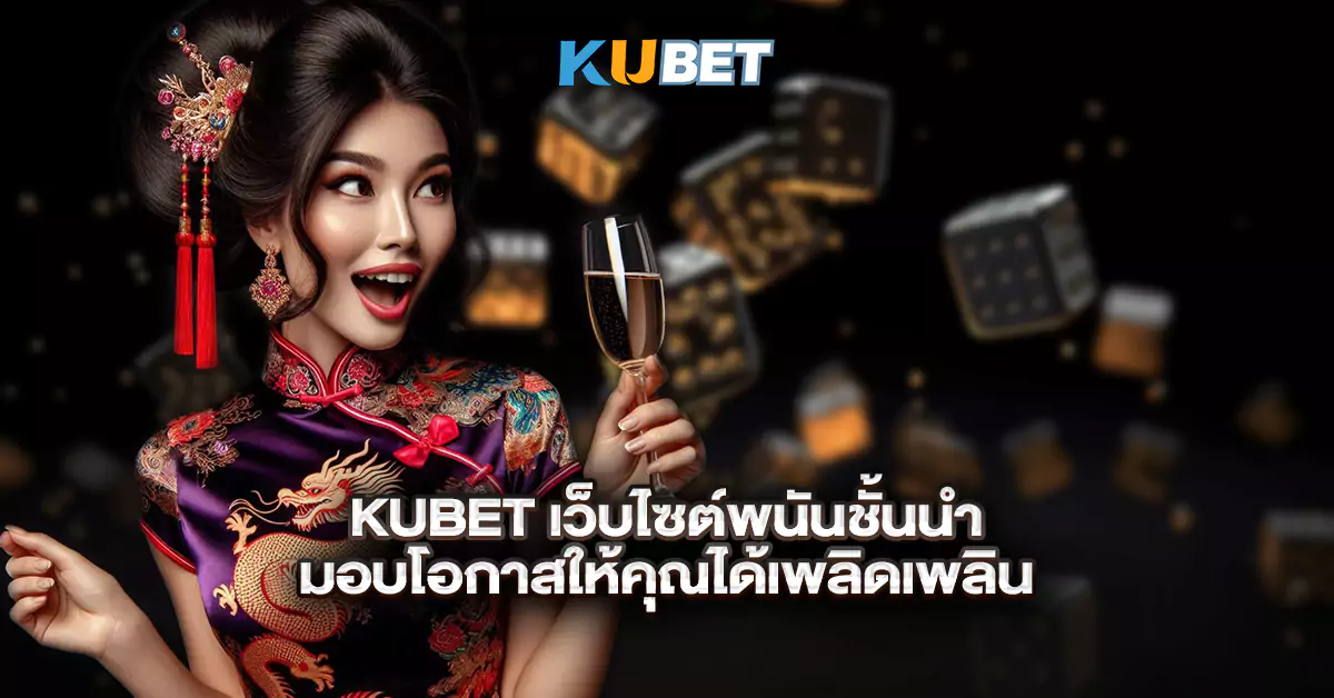 KUBET-เว็บไซต์พนันชั้นนำมอบโอกาสให้คุณได้เพลิดเพลิน