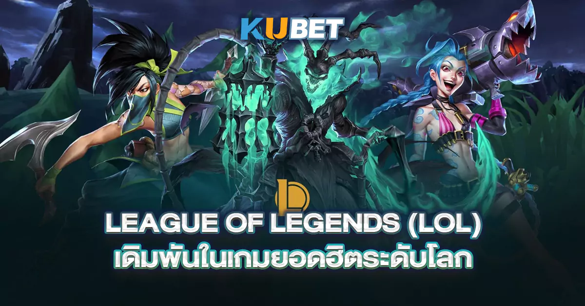 League-of-Legends-(LoL)-เดิมพันในเกมยอดฮิตระดับโลก