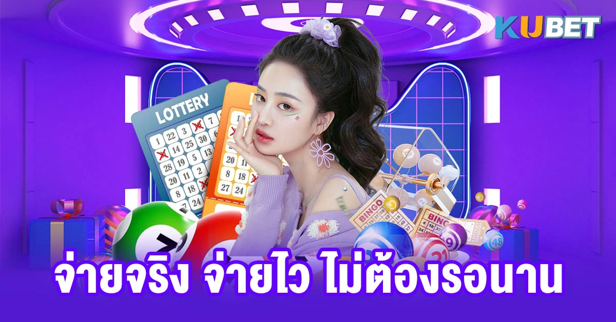 จ่ายจริง จ่ายไว ไม่ต้องรอนาน