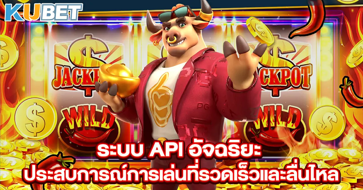 ระบบ-API-อัจฉริยะ-ประสบการณ์การเล่นที่รวดเร็วและลื่นไหล