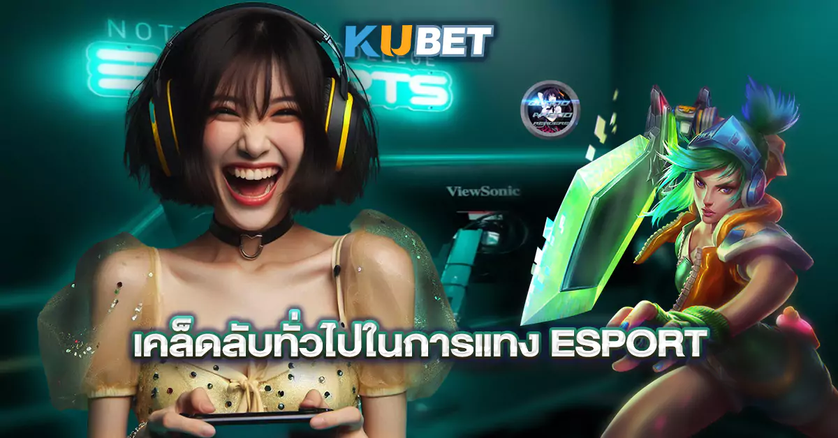 เคล็ดลับทั่วไปในการแทง-Esport