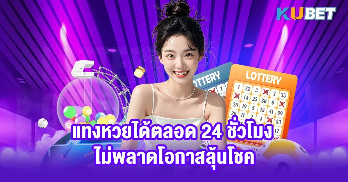 แทงหวยได้ตลอด 24 ชั่วโมง