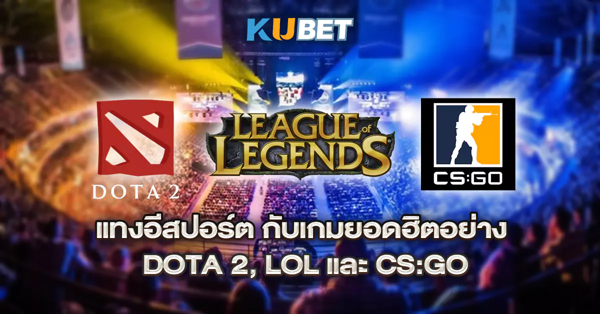 แทงอีสปอร์ต-กับเกมยอดฮิตอย่าง--Dota-2--LoL-และ-CS-GO