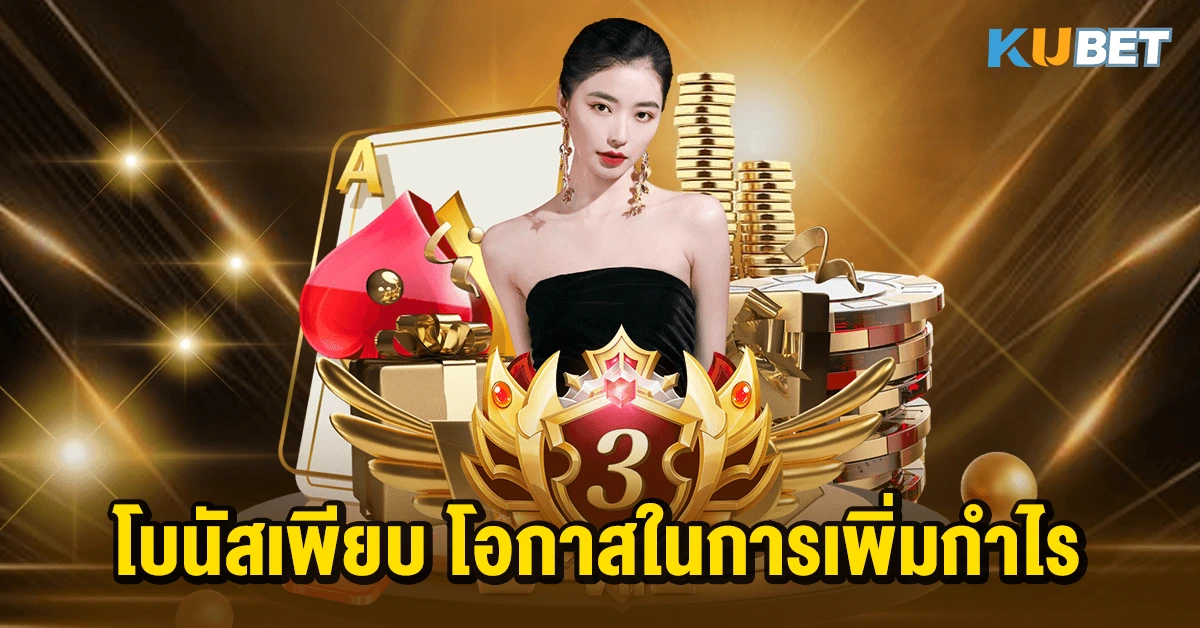 โบนัสเพียบ โอกาสในการเพิ่มกำไร