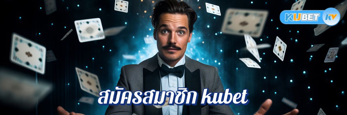 สมัครสมาชิก kubet คาสิโนออนไลน์วันนี้ พร้อมรับโบนัสและกำไรจริงทันที