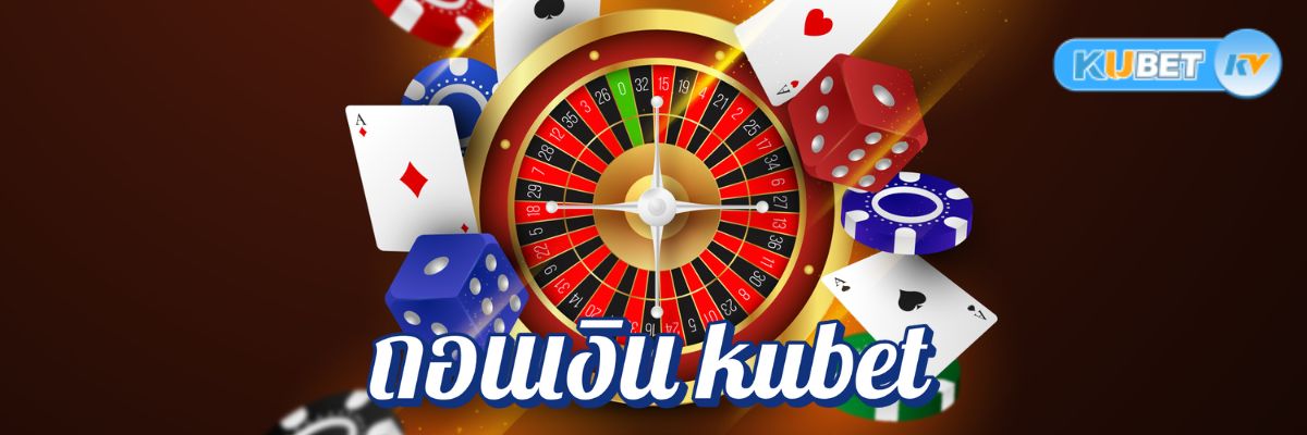 สนุกกับเกมและถอนเงิน kubet ขั้นตอนถอนเงินจากเว็บพนันคาสิโนยอดนิยม
