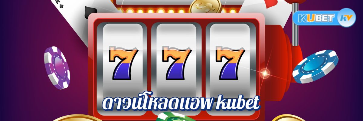 วิธีดาวน์โหลดแอพ kubet ที่ดีที่สุดในไทย การันตีจ่ายเงินจริง 100%
