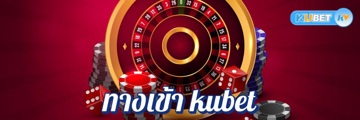 ทางเข้า kubet อันดับ 1 ในไทย ฝาก-ถอนไม่มีขั้นต่ำ ปลอดภัย 100%