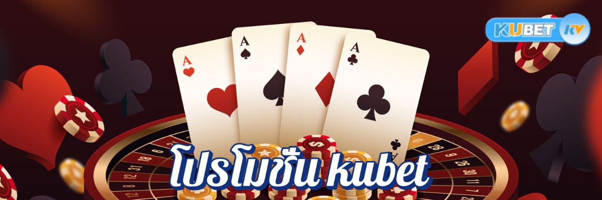 เปิดตัวโปรโมชั่น kubet เว็บพนันออนไลน์จ่ายจริงในไทย รับโบนัสทันที